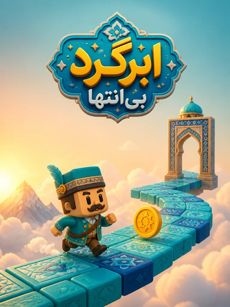 ابرگرد بی انتها!