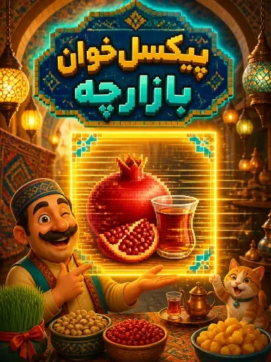 پیکسل‌خانه بازارچه
