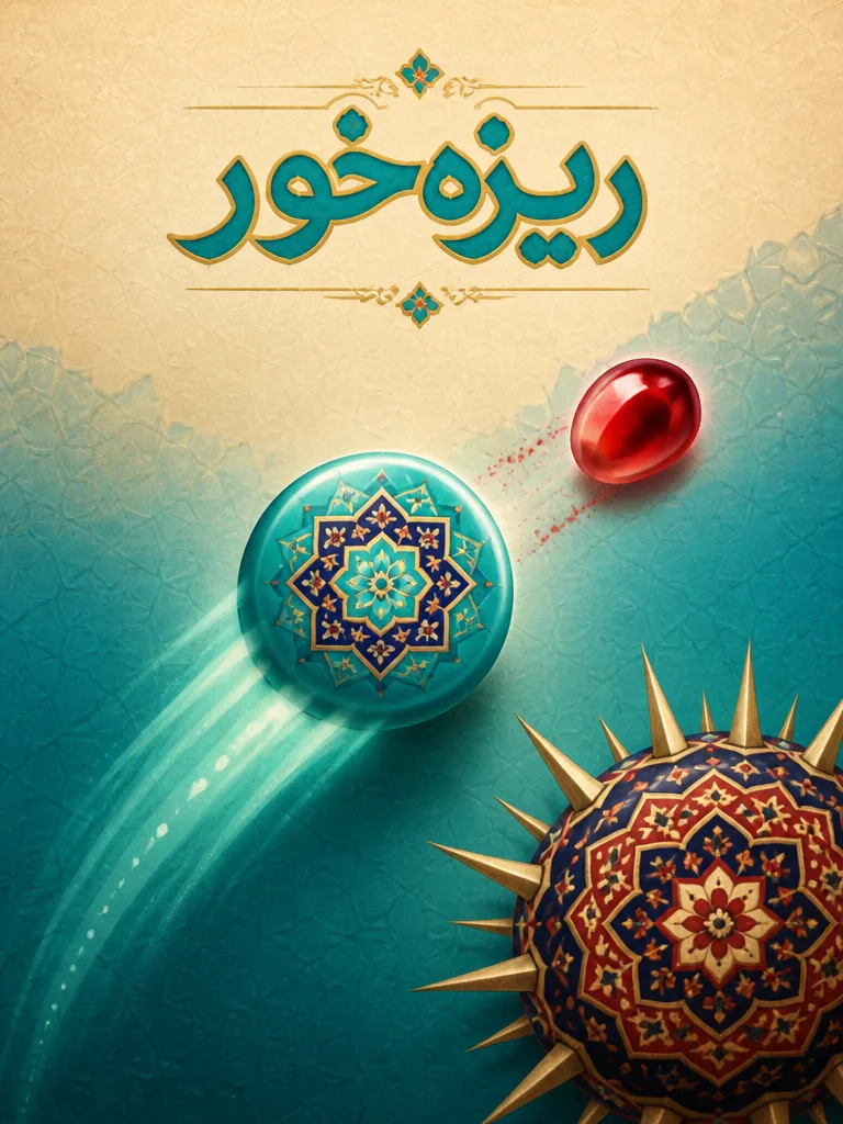 ریزه خور